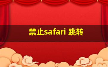 禁止safari 跳转